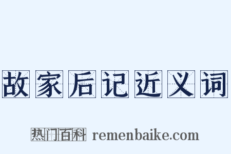故家后记近义词是什么意思的图片